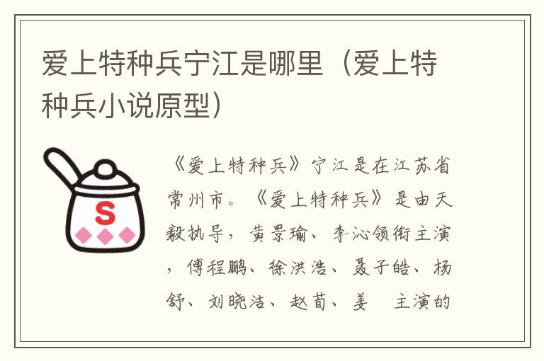 爱上特种兵宁江是哪里（爱上特种兵小说原型）