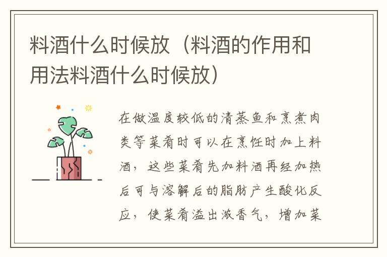 料酒什么时候放(料酒的作用和用法料酒什么时候放)