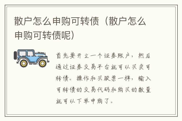 散户怎么申购可转债（散户怎么申购可转债呢）
