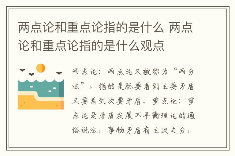 两点论和重点论指的是什么 两点论和重点论指的是什么观点