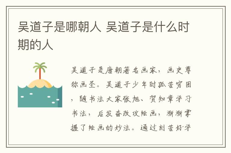 吴道子是哪朝人 吴道子是什么时期的人