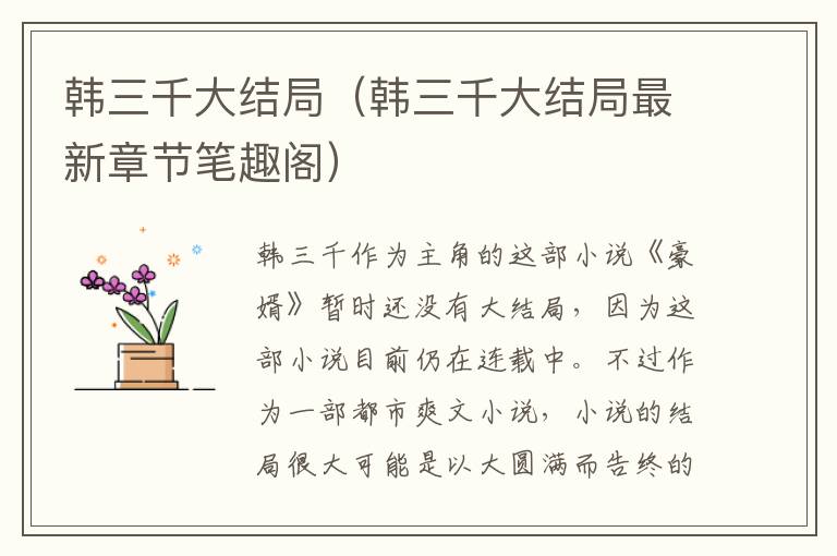 韩三千大结局（韩三千大结局最新章节笔趣阁）