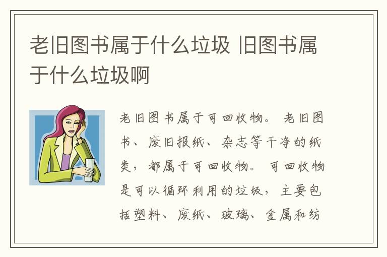 老旧图书属于什么垃圾 旧图书属于什么垃圾啊