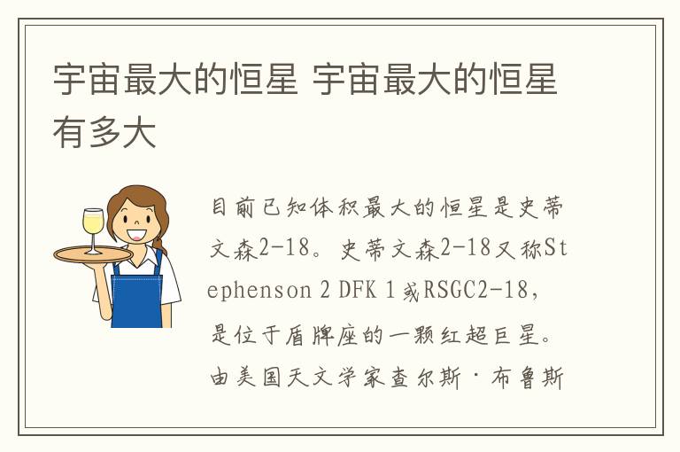 宇宙最大的恒星 宇宙最大的恒星有多大