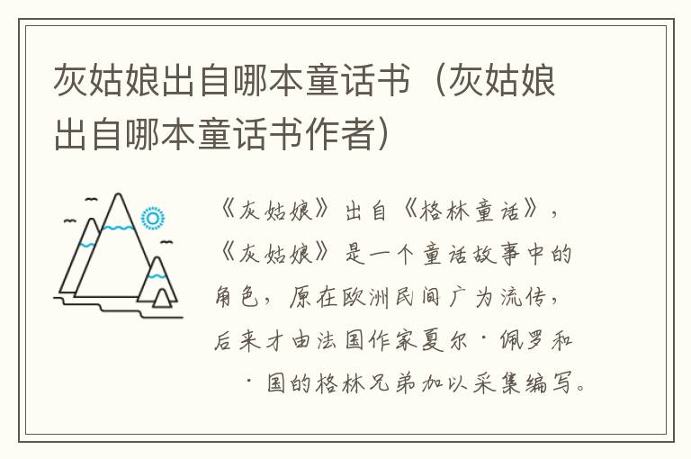 灰姑娘出自哪本童话书（灰姑娘出自哪本童话书作者）