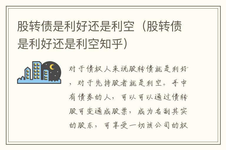 股转债是利好还是利空(股转债是利好还是利空知乎)
