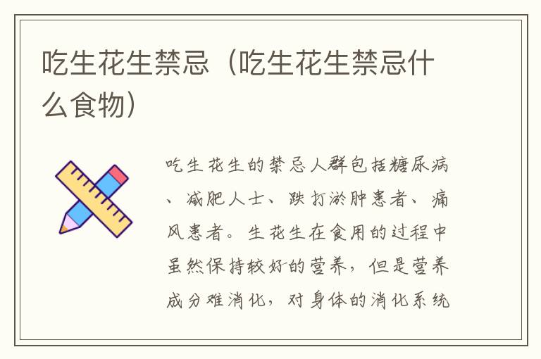 吃生花生禁忌（吃生花生禁忌什么食物）