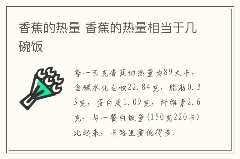 香蕉的热量 香蕉的热量相当于几碗饭