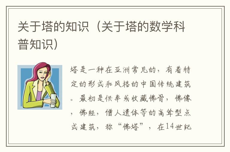 关于塔的知识（关于塔的数学科普知识）