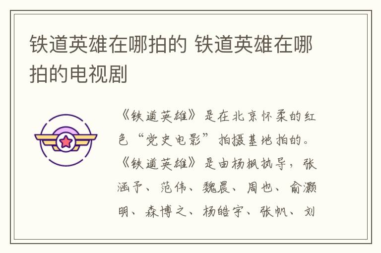 铁道英雄在哪拍的 铁道英雄在哪拍的电视剧