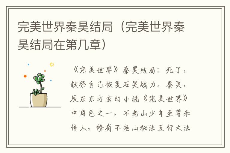 完美世界秦昊结局（完美世界秦昊结局在第几章）