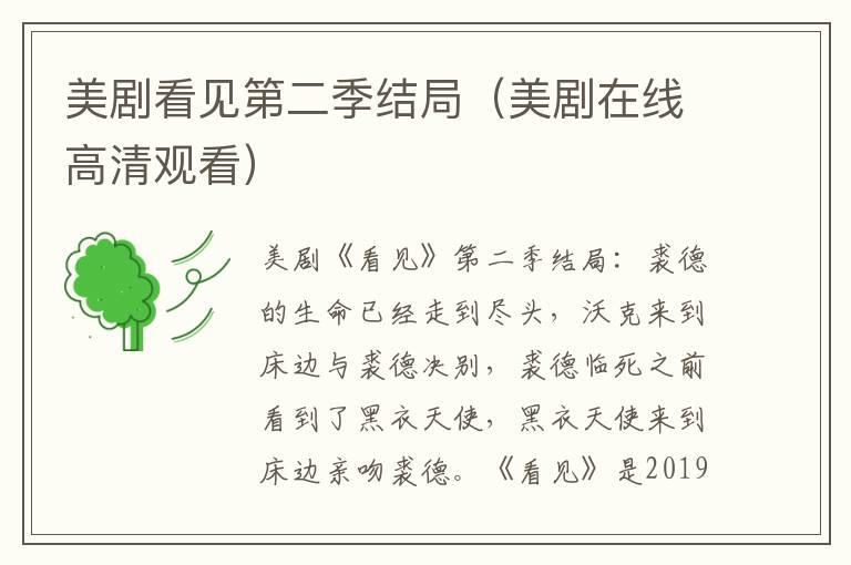 美剧看见第二季结局（美剧在线高清观看）