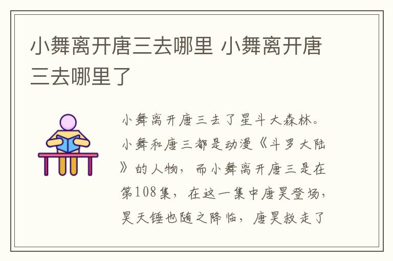 小舞离开唐三去哪里 小舞离开唐三去哪里了