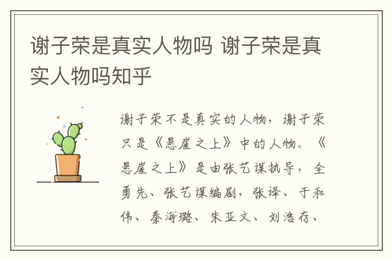 谢子荣是真实人物吗 谢子荣是真实人物吗知乎