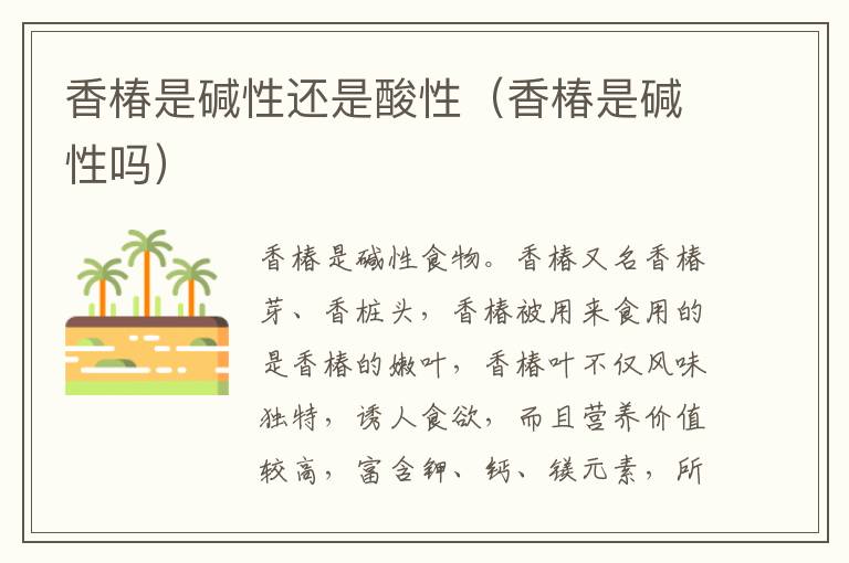 香椿是碱性还是酸性（香椿是碱性吗）