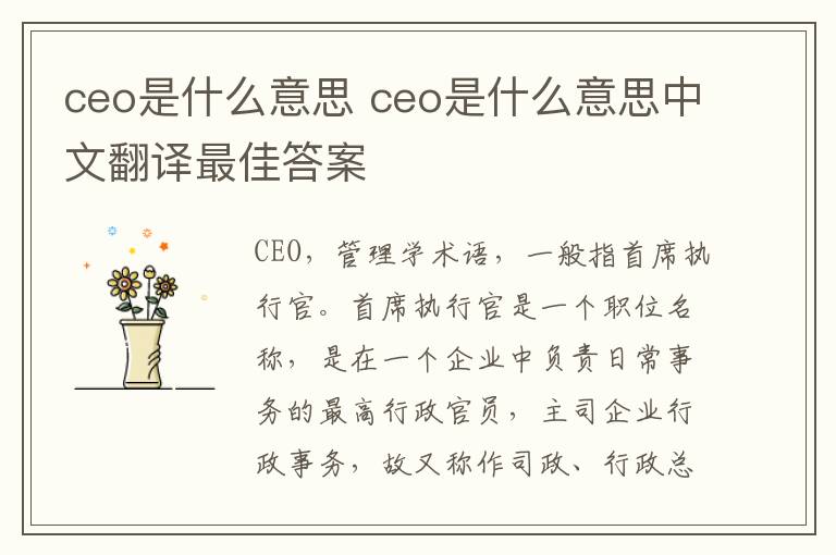 ceo是什么意思 ceo是什么意思中文翻译最佳答案