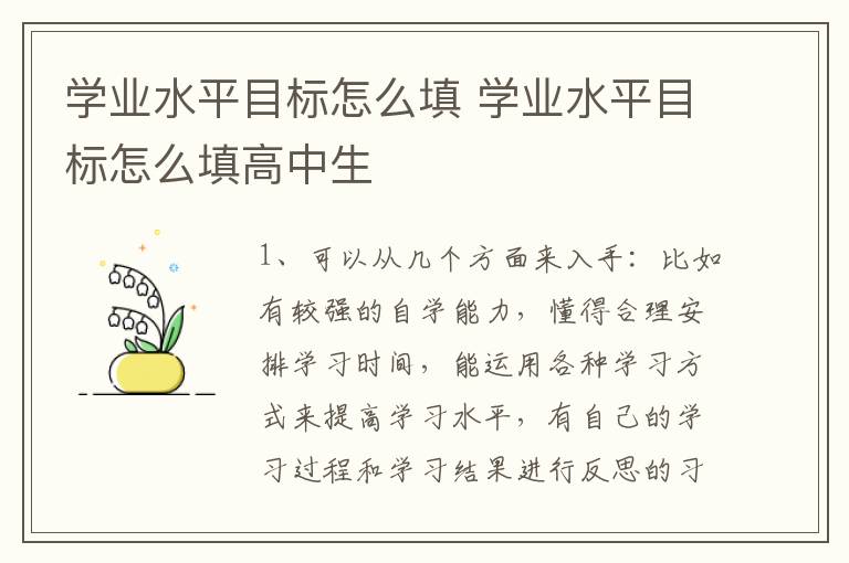 学业水平目标怎么填 学业水平目标怎么填高中生
