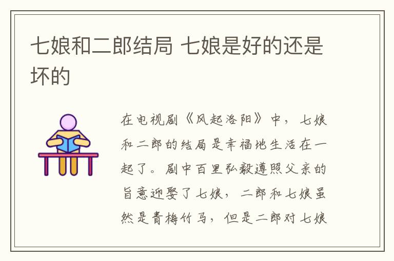 七娘和二郎结局 七娘是好的还是坏的