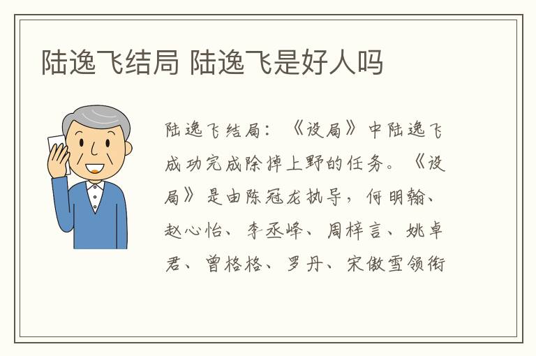 陆逸飞结局 陆逸飞是好人吗