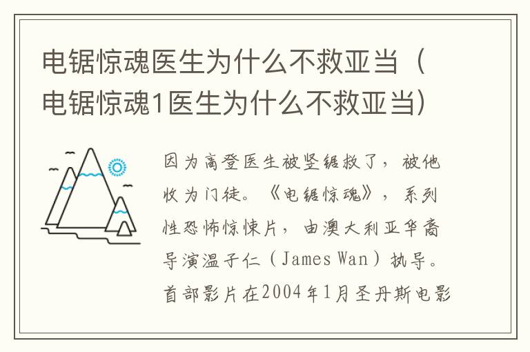 电锯惊魂医生为什么不救亚当（电锯惊魂1医生为什么不救亚当）