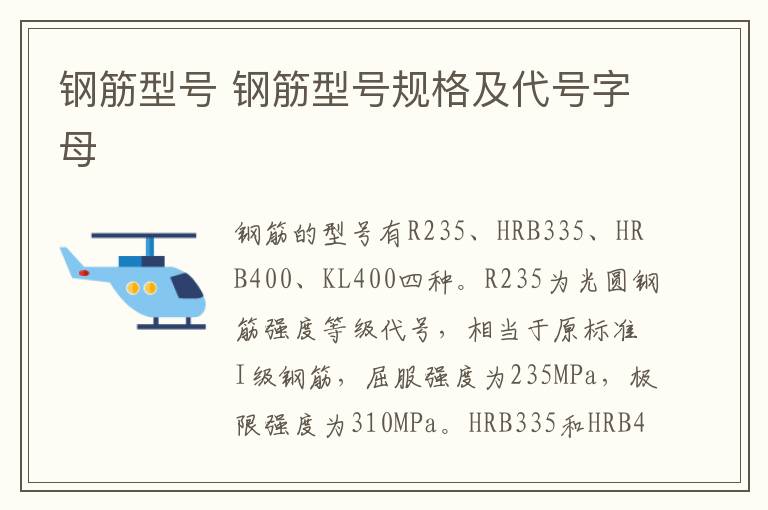 钢筋型号 钢筋型号规格及代号字母