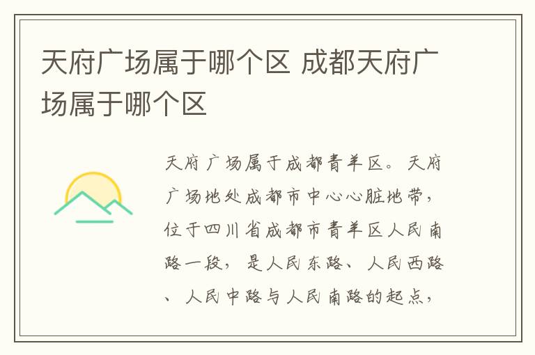 天府广场属于哪个区 成都天府广场属于哪个区