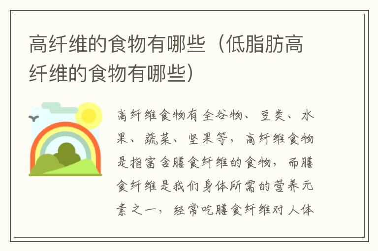 高纤维的食物有哪些（低脂肪高纤维的食物有哪些）