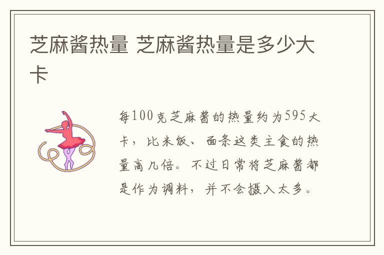 芝麻酱热量 芝麻酱热量是多少大卡