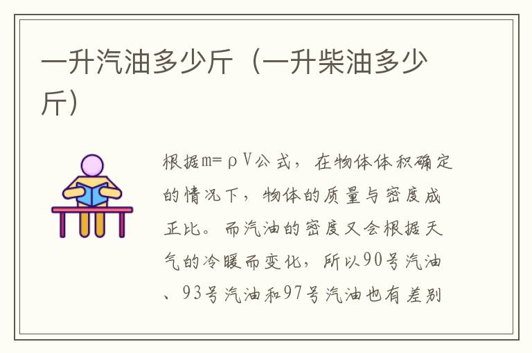 一升汽油多少斤（一升柴油多少斤）