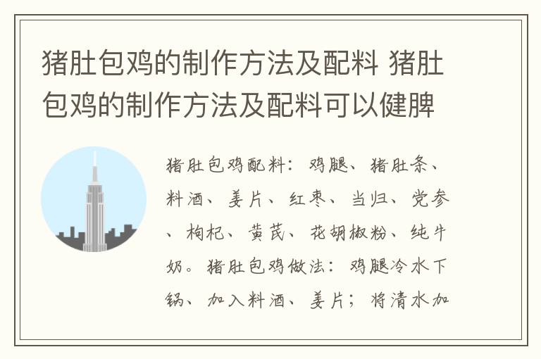 猪肚包鸡的制作方法及配料 猪肚包鸡的制作方法及配料可以健脾胃吗