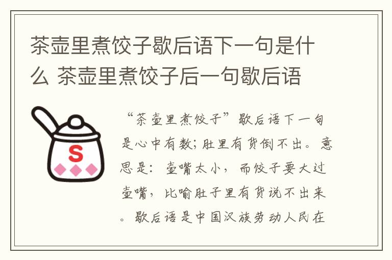 茶壶里煮饺子歇后语下一句是什么 茶壶里煮饺子后一句歇后语