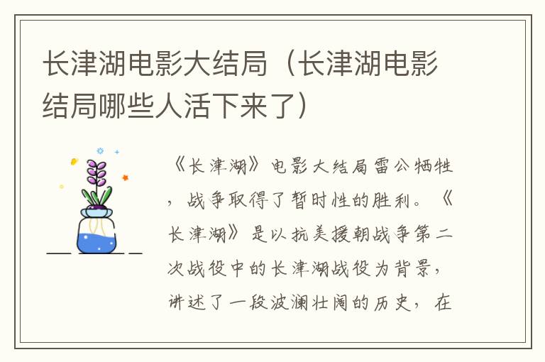 长津湖电影大结局（长津湖电影结局哪些人活下来了）