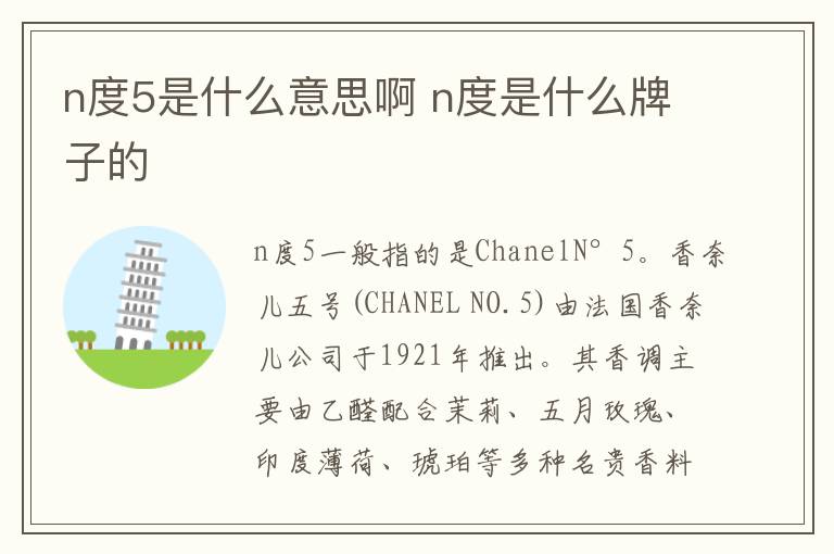 n度5是什么意思啊 n度是什么牌子的