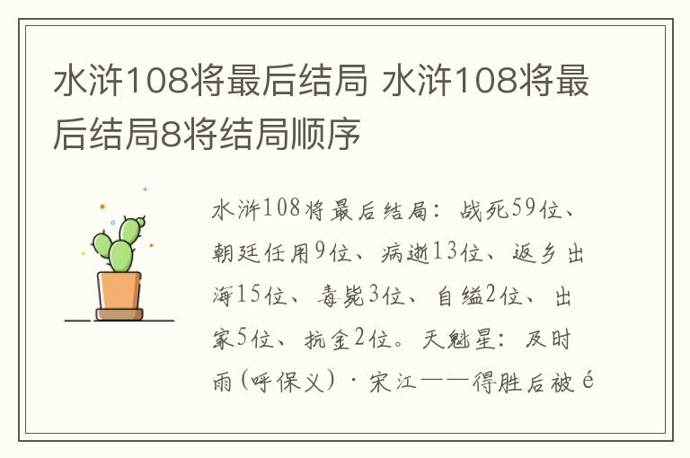 水浒108将最后结局 水浒108将最后结局8将结局顺序