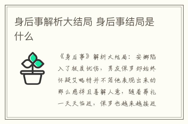 身后事解析大结局 身后事结局是什么