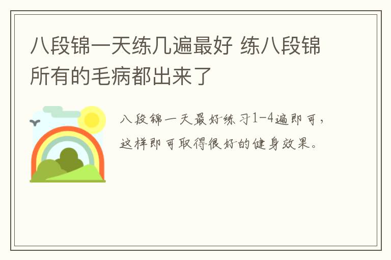 八段锦一天练几遍最好 练八段锦所有的毛病都出来了