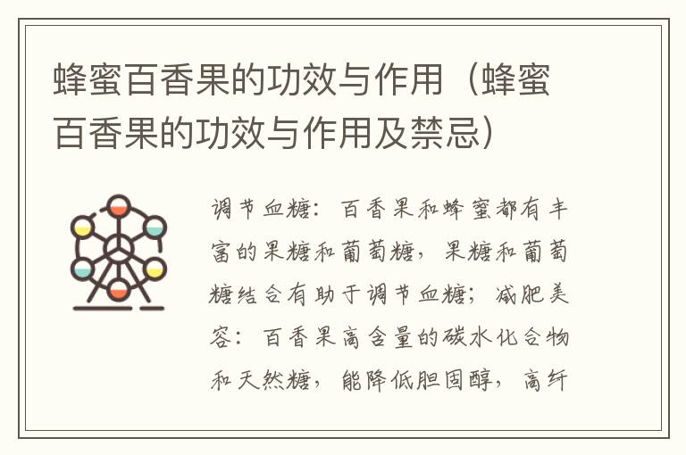 蜂蜜百香果的功效与作用（蜂蜜百香果的功效与作用及禁忌）