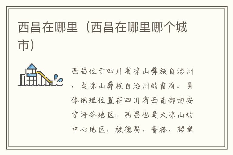 西昌在哪里（西昌在哪里哪个城市）