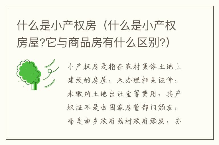 什么是小产权房（什么是小产权房屋?它与商品房有什么区别?）