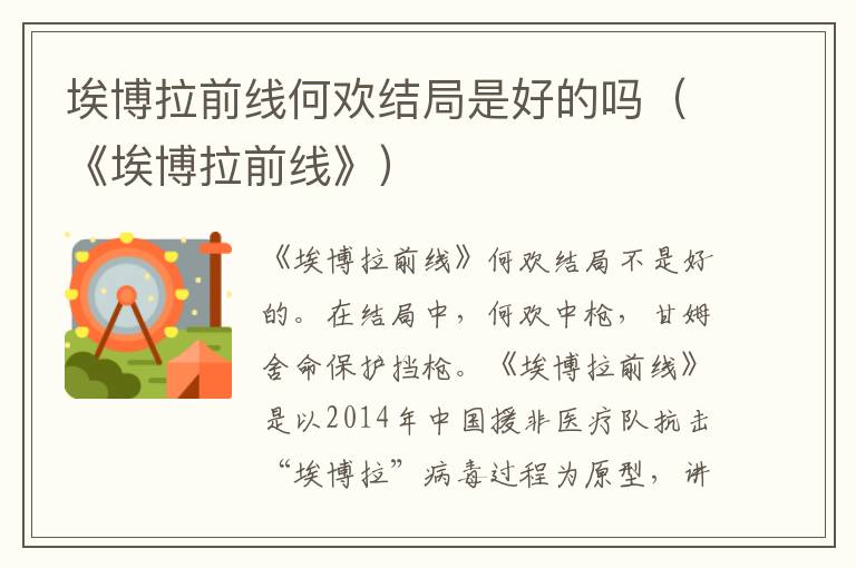 埃博拉前线何欢结局是好的吗（《埃博拉前线》）