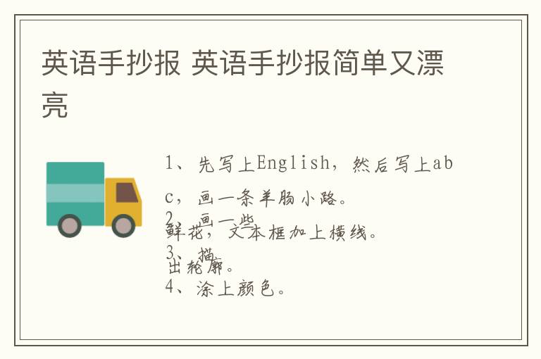 英语手抄报 英语手抄报简单又漂亮