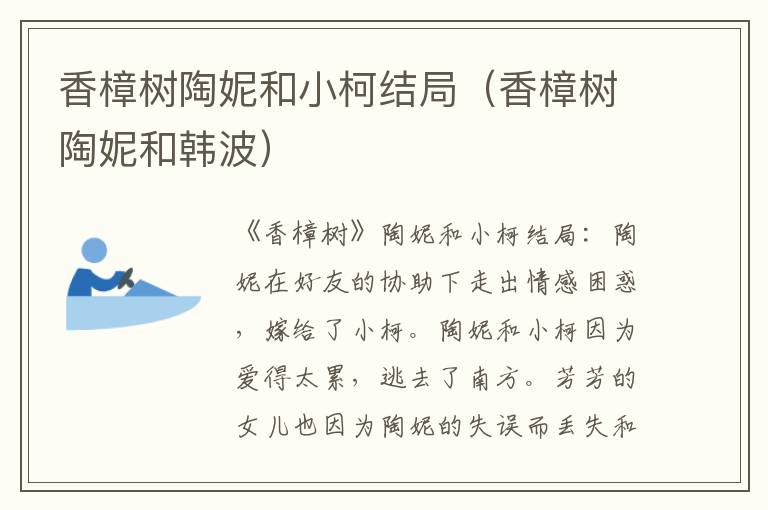 香樟树陶妮和小柯结局（香樟树陶妮和韩波）
