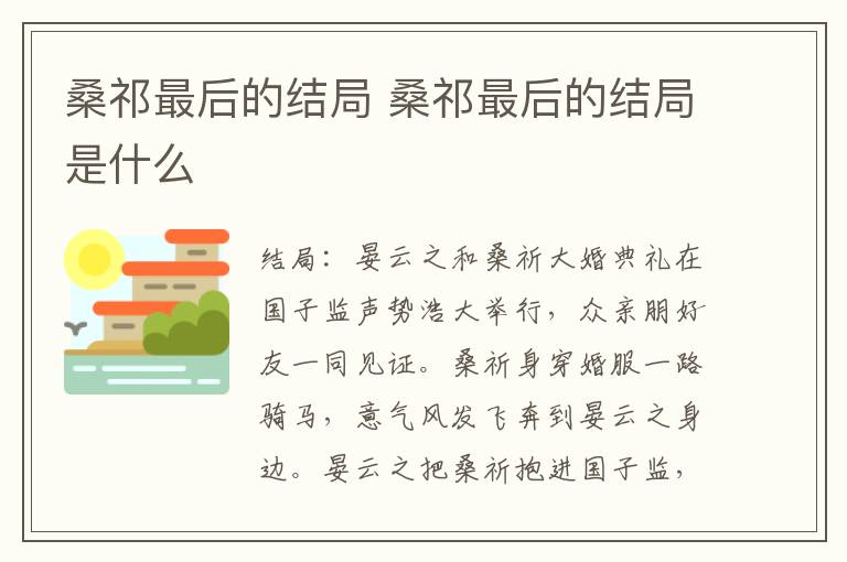 桑祁最后的结局 桑祁最后的结局是什么