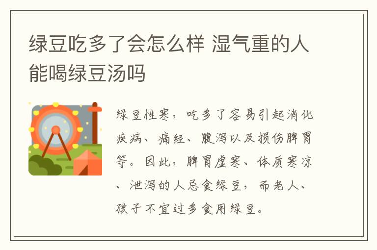 绿豆吃多了会怎么样 湿气重的人能喝绿豆汤吗