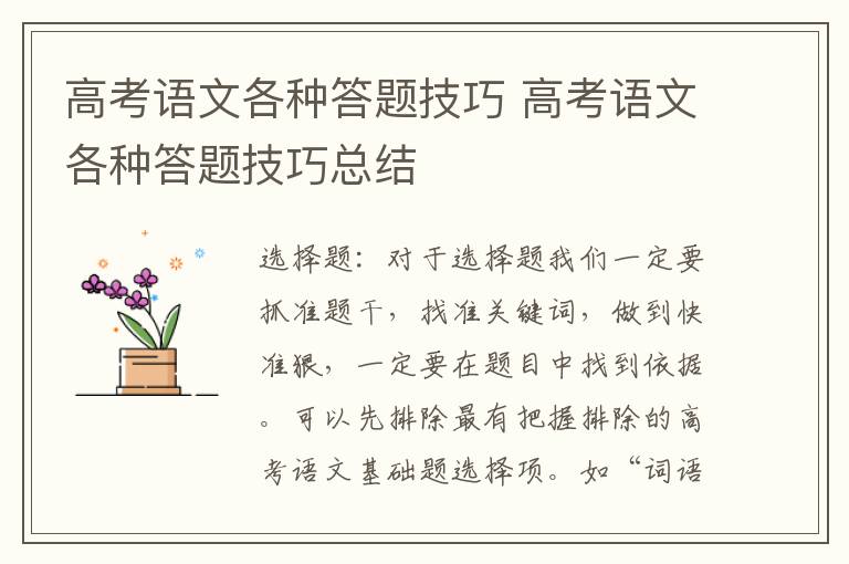 高考语文各种答题技巧 高考语文各种答题技巧总结