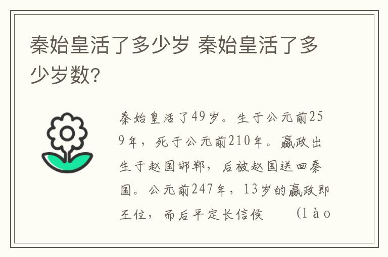 秦始皇活了多少岁 秦始皇活了多少岁数?