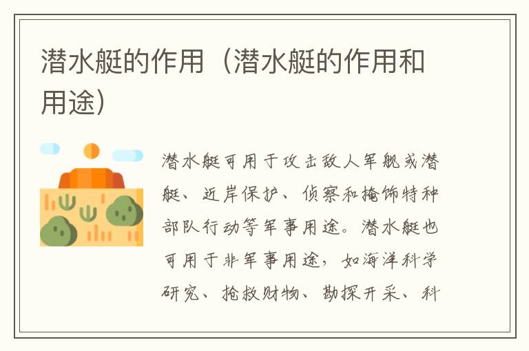 潜水艇的作用（潜水艇的作用和用途）