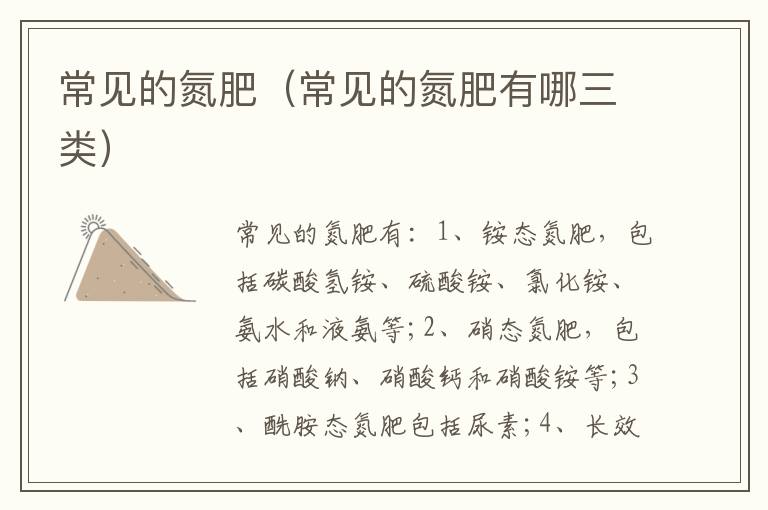 常见的氮肥（常见的氮肥有哪三类）