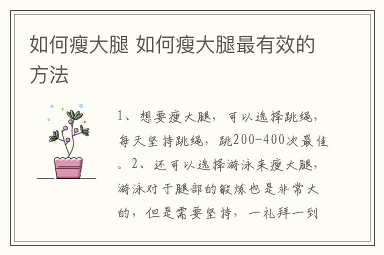 如何瘦大腿 如何瘦大腿最有效的方法