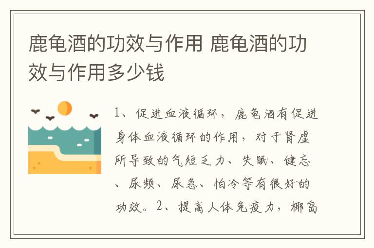 鹿龟酒的功效与作用 鹿龟酒的功效与作用多少钱